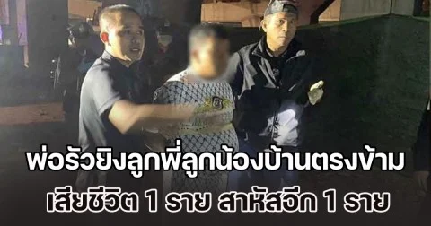 ฉุนแทนลูกโดนด่าเล่นพลุ พ่อรัวยิงลูกพี่ลูกน้องบ้านตรงข้าม เสียชีวิต 1 ราย สาหัสอีก 1