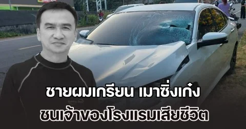 ชายผมเกรียน เมาซิ่งเก๋ง ชนเจ้าของโรงแรมดังเกาะช้าง เสียชีวิต ขณะวิ่งออกกำลังกาย