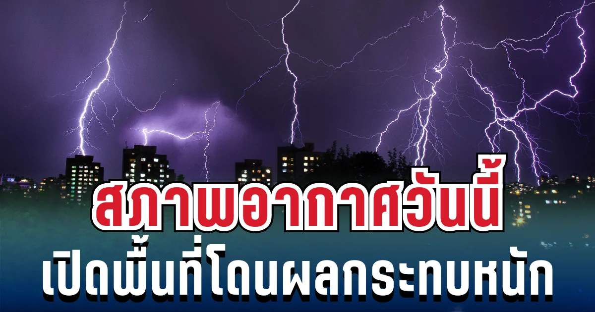 ประกาศแล้ว! สภาพอากาศวันนี้ ทั้งเย็นทั้งฝน เปิดพื้นที่โดนผลกระทบหนัก