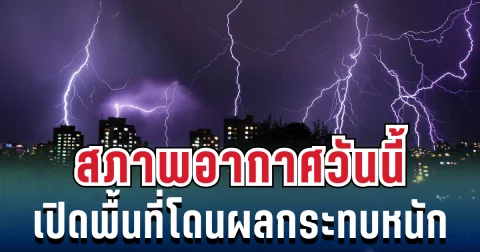 ประกาศแล้ว! สภาพอากาศวันนี้ ทั้งเย็นทั้งฝน เปิดพื้นที่โดนผลกระทบหนัก