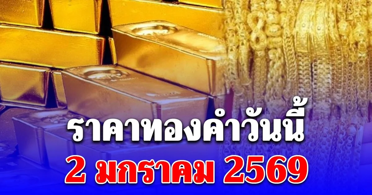 ราคาทองคำวันนี้ 2 มกราคม 2569 (ประกาศครั้งที่ 1)