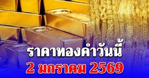 ราคาทองคำวันนี้ 2 มกราคม 2569 (ประกาศครั้งที่ 1)