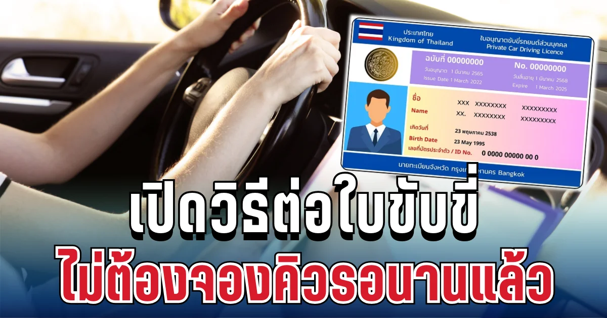 หลายคนยังไม่รู้! ต่อใบขับขี่ ไม่ต้องจองคิวรอนานแล้ว เปิดวิธีทำฉบับใหม่ปี 2569