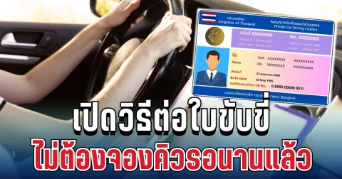 หลายคนยังไม่รู้! ต่อใบขับขี่ ไม่ต้องจองคิวรอนานแล้ว เปิดวิธีทำฉบับใหม่ปี 2569