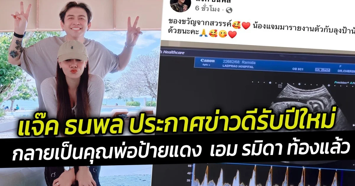 แจ๊ค ธนพล ประกาศข่าวดีรับปีใหม่กลายเป็นคุณพ่อป้ายแดง  เอม รมิดา ท้องแล้ว