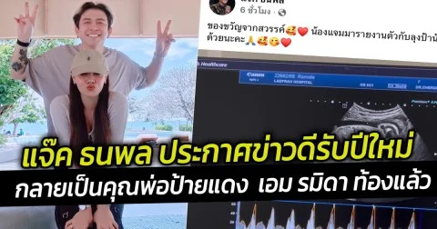 แจ๊ค ธนพล ประกาศข่าวดีรับปีใหม่กลายเป็นคุณพ่อป้ายแดง  เอม รมิดา ท้องแล้ว