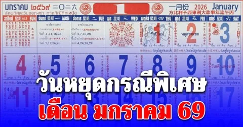 ส่องวันหยุดกรณีพิเศษ เดือน มกราคม 69