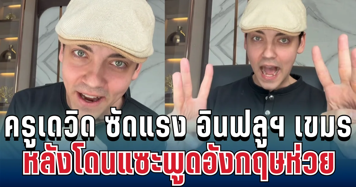 เดือดมาก! ครูเดวิด ซัดแรง อินฟลูฯ เขมร หลังโดนแซะพูดอังกฤษห่วย