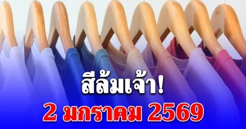 สีเสื้อมงคล ใส่วันที่ 2 มกราคม 2569 พร้อมทริคเสริมโชค