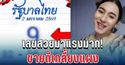 แรงมาก เปิดเลขสวย เจ๊ฟองเบียร์ ขายดีเกลี้ยงแผง 2 ม.ค. 68