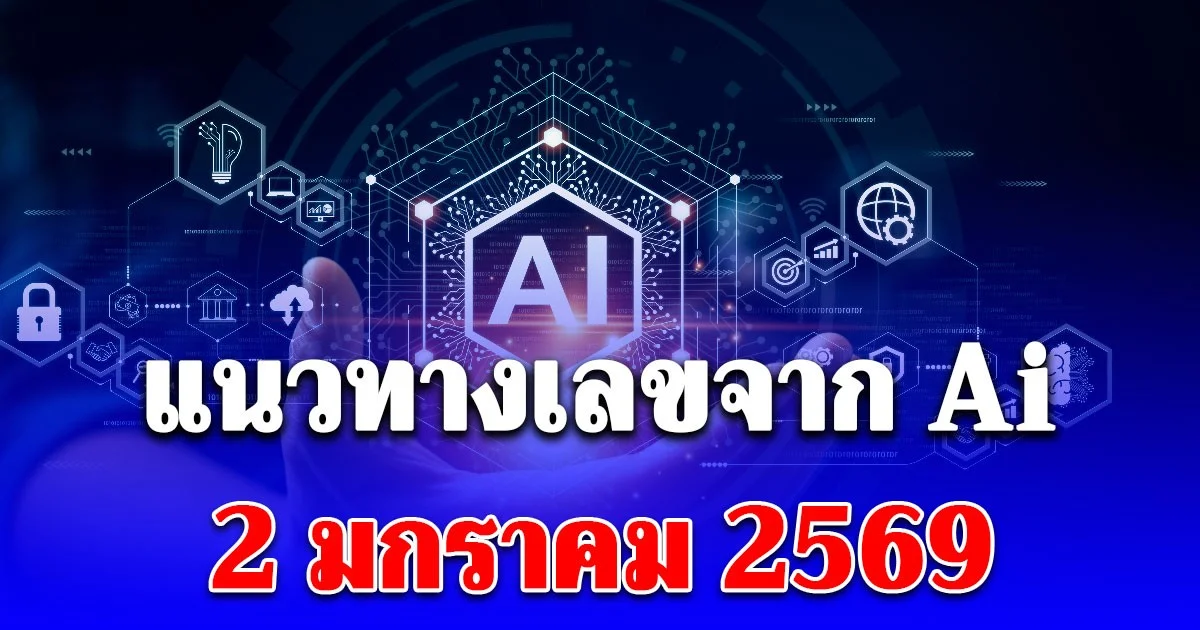 เข้าบ่อยมาก! แนวทางเลขจาก Ai ประจำวันที่ 2 มกราคม 2569