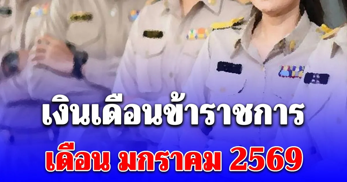 วันเงินเดือนข้าราชการเข้า เดือน มกราคม 2569