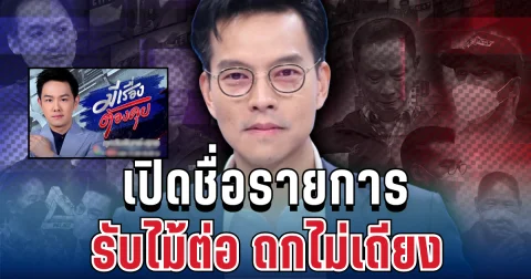 รู้แล้ว! เปิดชื่อรายการ รับไม้ต่อ ถกไม่เถียง หลังโบกมืออำลาค่ายกะทันหัน