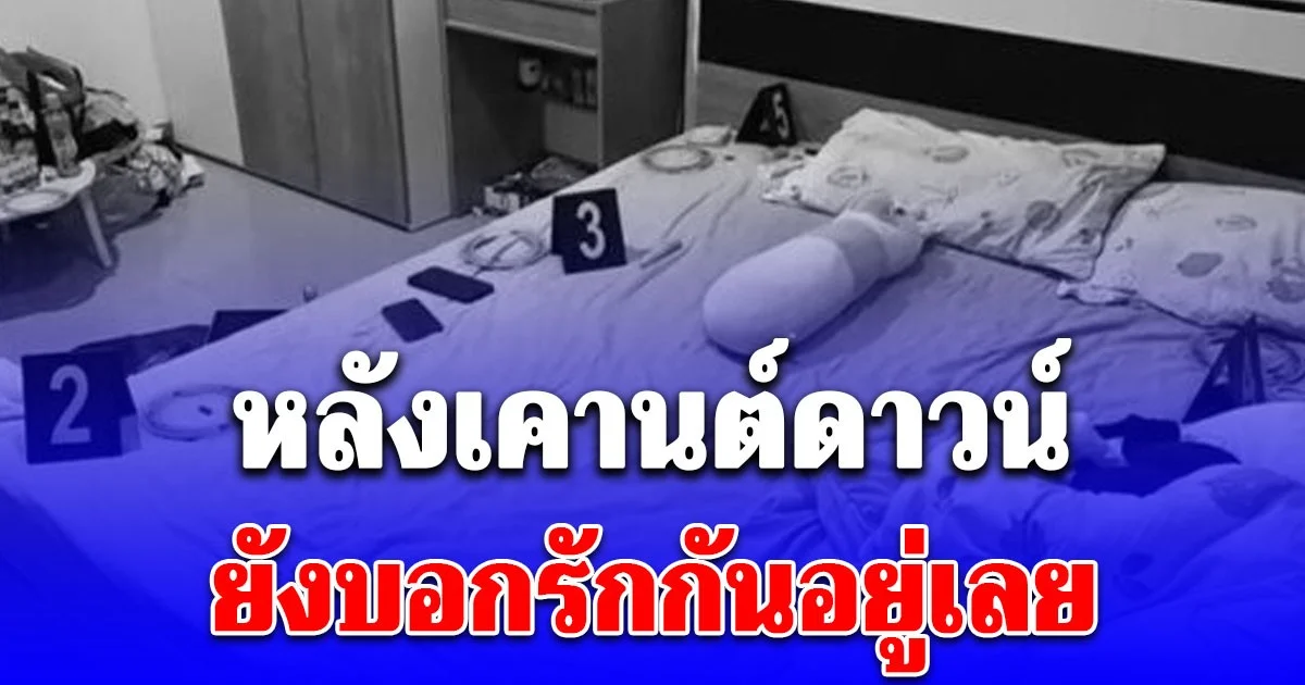 หลังเคานต์ดาวน์ ยังบอกรักกันอยู่เลย สาวช็อก พบแฟนหนุ่ม เสียชีวิตคาห้อง