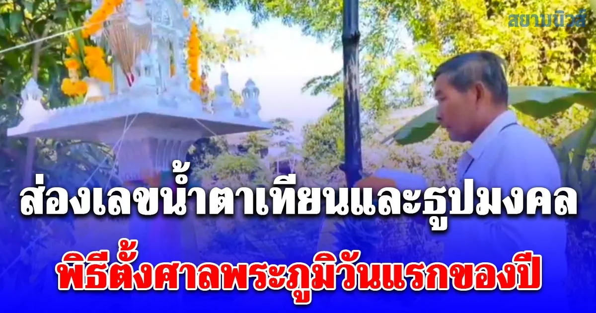 เอาฤกษ์เอาชัยพิธีตั้งศาลพระภูมิวันแรกของปี ชาวบ้านพากันมาส่องเลขน้ำตาเทียนและธูปมงคล