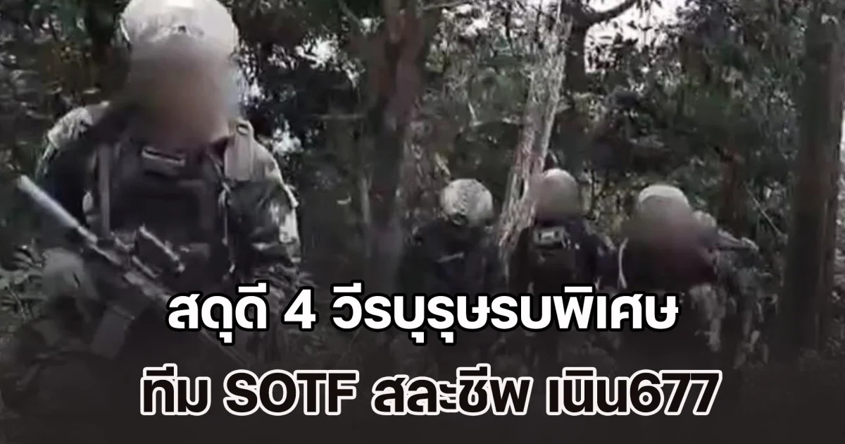 สดุดี 4 วีรบุรุษรบพิเศษ ทีม SOTF สละชีพ เนิน677 เพื่อยึดคืนแผ่นดินไทยกลับมา