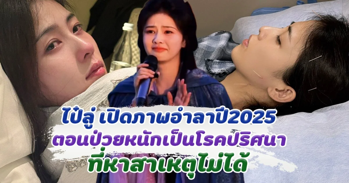 กว่าจะผ่านมาได้ ไป๋ลู่ เปิดภาพตอนป่วยหนัก เป็นโรคปริศนาที่หาสาเหตุไม่ได้