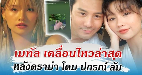 เมทัล เคลื่อนไหวล่าสุด หลังดราม่า โดม ปกรณ์ ลัม