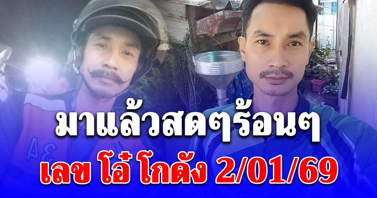 มาแล้วสดๆร้อนๆ เลข โอ๋ โกดัง 2/01/69