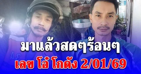 มาแล้วสดๆร้อนๆ เลข โอ๋ โกดัง 2/01/69