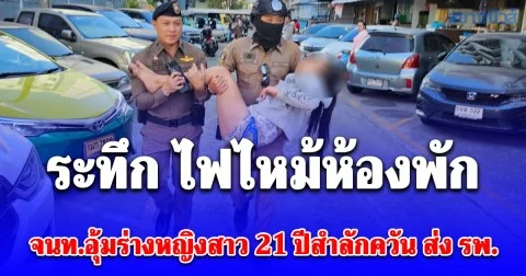 ระทึก ไฟไหม้ห้องพัก คอนโดฯ ย่านลาดพร้าว จนท.อุ้มสาวสำลักควัน ส่งโรงพยาบาล เผยสาเหตุ