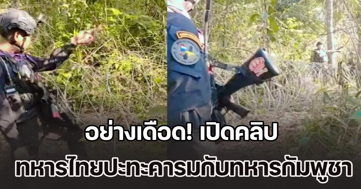 อย่างเดือด! เปิดคลิปนาที ทหารไทยปะทะคารมกับทหารกัมพูชา