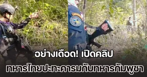 อย่างเดือด! เปิดคลิปนาที ทหารไทยปะทะคารมกับทหารกัมพูชา