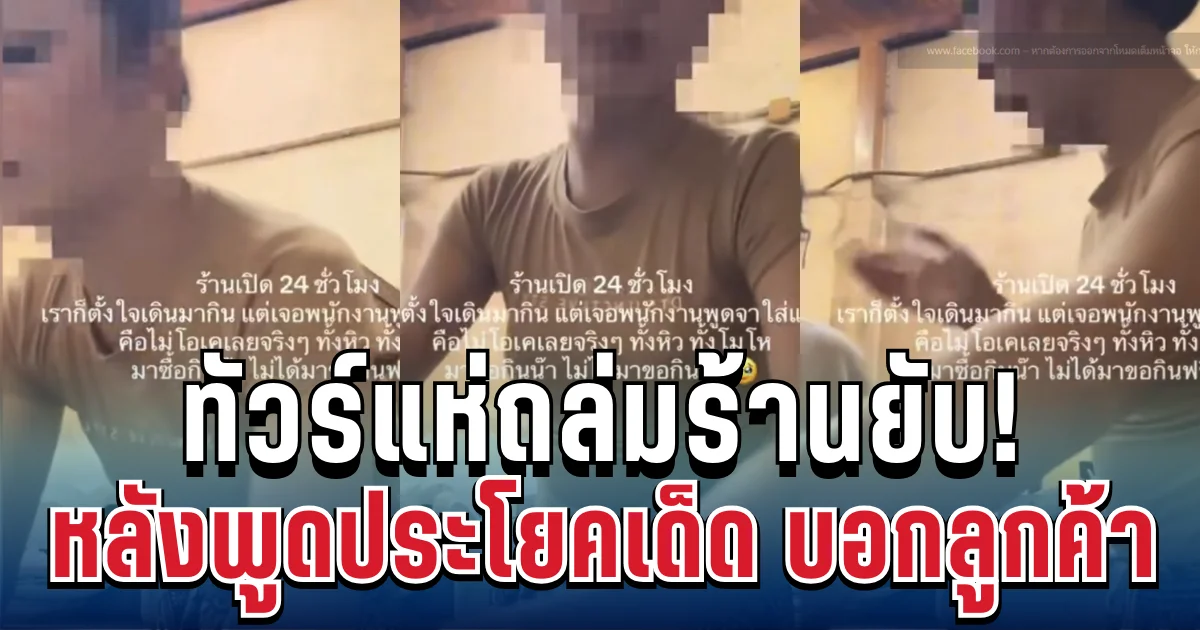 อึ้งทั้งโซเชียล! ลูกค้าเข้ากินจิ้มจุ่ม พนักงานอ้างหม้อไม่พอ ก่อนพูดประโยคเด็ดทำทัวร์ถล่มยับ