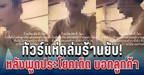 อึ้งทั้งโซเชียล! ลูกค้าเข้ากินจิ้มจุ่ม พนักงานอ้างหม้อไม่พอ ก่อนพูดประโยคเด็ดทำทัวร์ถล่มยับ