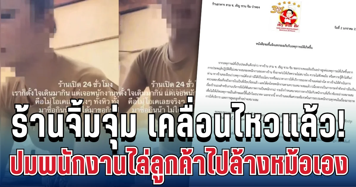 งานเข้าไม่ไหว! ร้านจิ้มจุ่ม เคลื่อนไหวแล้ว ปมคลิปพนักงานไล่ลูกค้าไปล้างหม้อเองว่อนเน็ต