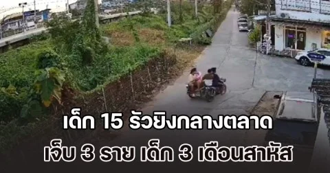 เดือดรับปีใหม่! เด็ก 15 รัวยิงกลางตลาด เจ็บ 3 ราย เด็ก 3 เดือนสาหัส