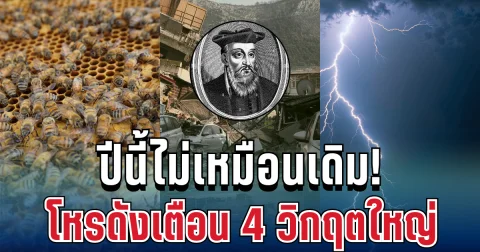 ปีนี้ไม่เหมือนเดิม! โหรดังเตือน 4 วิกฤตใหญ่ เริ่มเห็นสัญญาณแล้ว