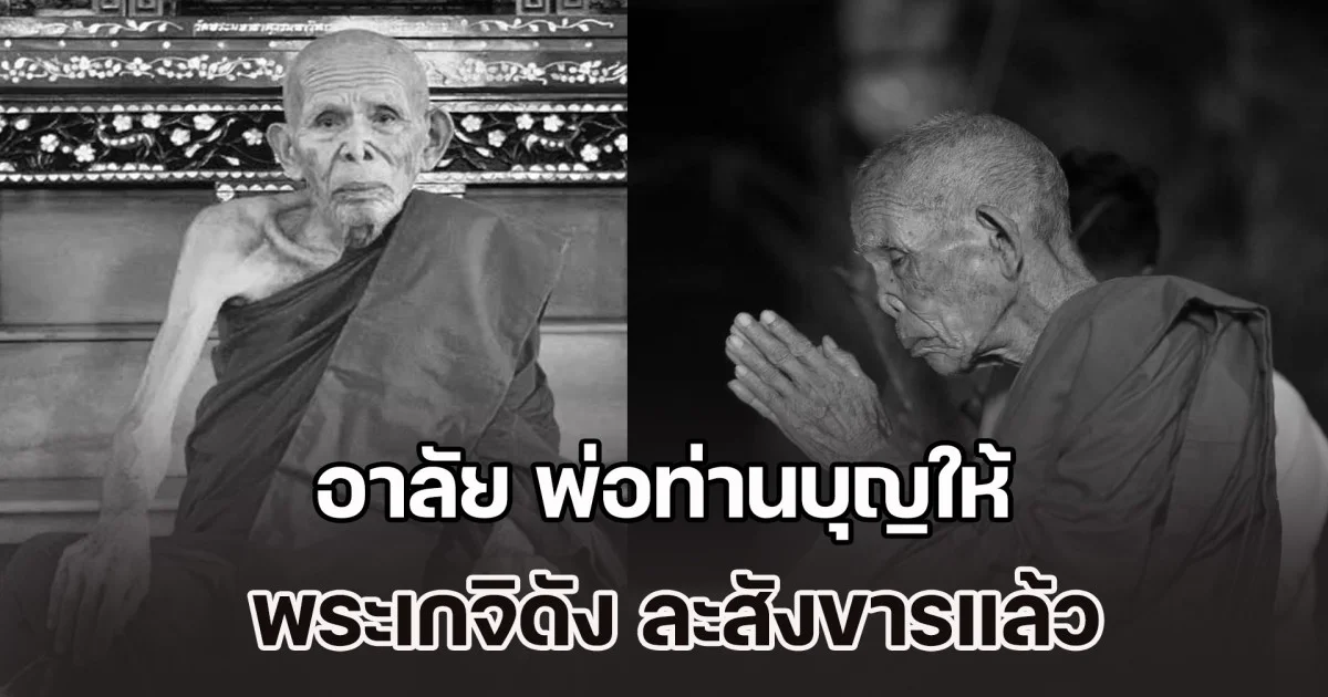 อาลัย พ่อท่านบุญให้ ละสังขารแล้ว พระเกจิดัง ผู้ร่วมนั่งปรกปลุกเสก จตุคามรามเทพ รุ่นแรกปี 2530