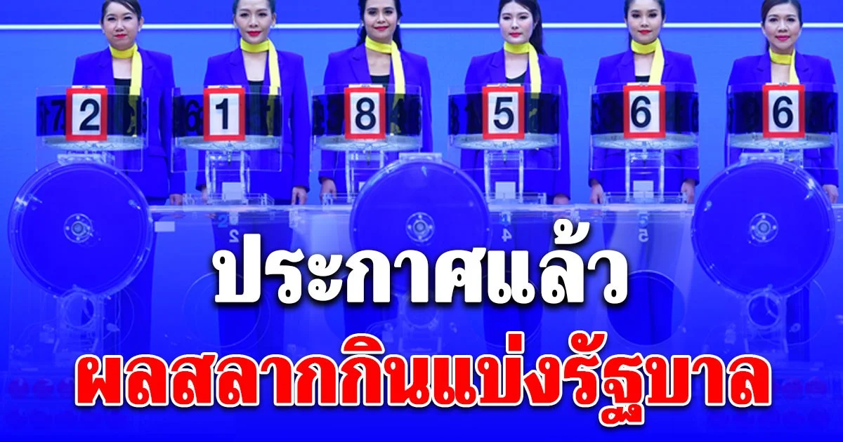 ผลสลากกินแบ่งรัฐบาล 2 มกราคม 2569