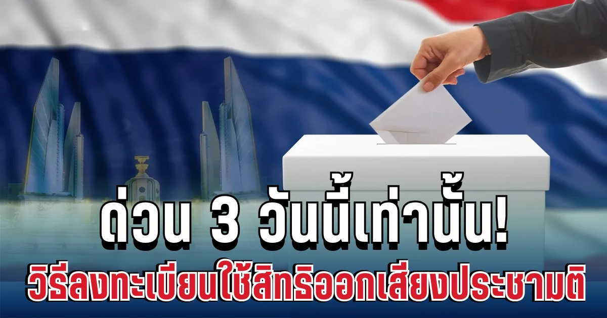 ประกาศแล้ว! 3 วันนี้เท่านั้น กกต.เปิดวิธีลงทะเบียนใช้สิทธิออกเสียงประชามติ