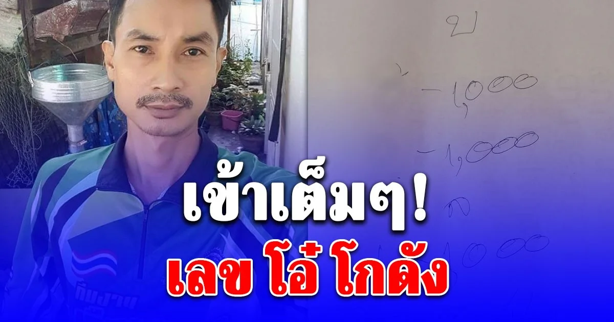 เข้าเต็มๆ! เลข โอ๋ โกดัง