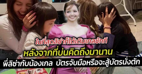 ในที่สุดลิซ่าก็ได้เติมเกลซักที หลังจากที่บ่นคิดถึงมานาน