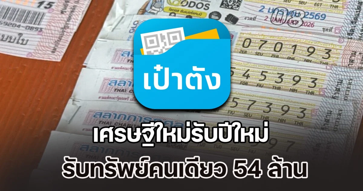 เศรษฐีใหม่รับปีใหม่ ถูกรางวัลที่ 1 รับทรัพย์คนเดียว 54 ล้าน