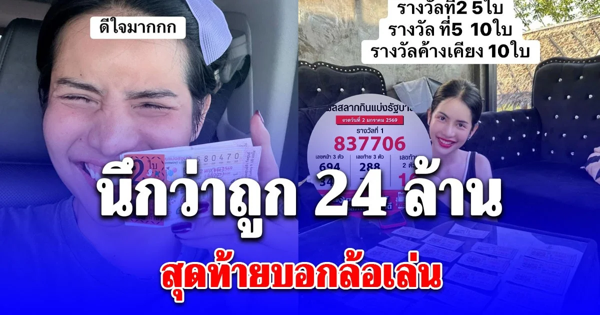 หมดหนี้แล้วโว้ย! นารา เครปกะเทย ถูกรางวัลรวมทั้งหมด 24 ล้าน สุดท้ายบอกล้อเล่น