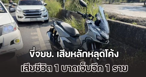 นศ. ไปซื้อของขวัญปีใหม่ ขี่จยย. เสียหลักหลุดโค้ง เสียชีวิต 1 บาดเจ็บอีก 1 ราย