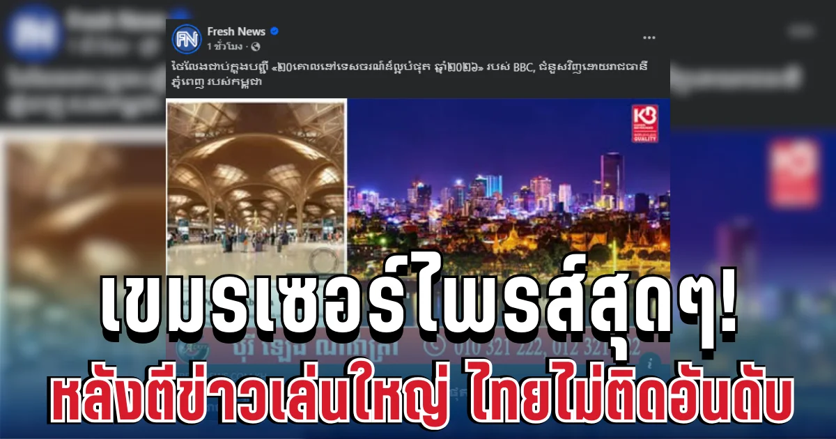 เขมรลุกฮือ! หลังสื่อตีข่าวเล่นใหญ่ ไทยไม่ติด 20 สถานที่ท่องเที่ยวยอดนิยม