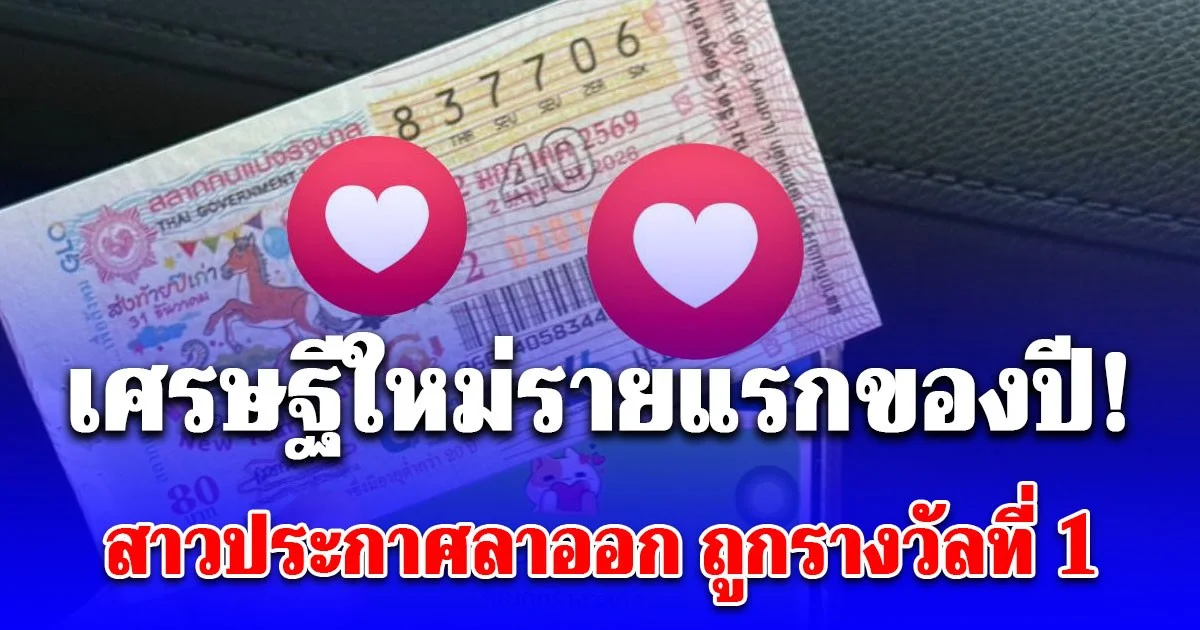 เศรษฐีใหม่รายแรกของปี! สาวประกาศลาออก หลังถูกรางวัลที่ 1