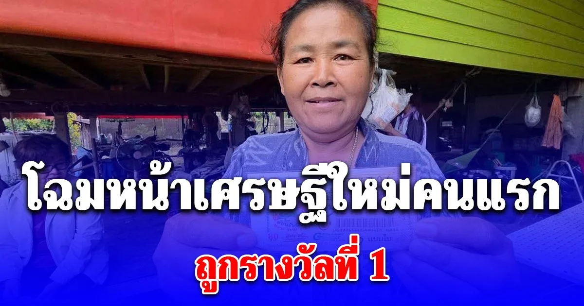 โฉมหน้าเศรษฐีใหม่คนแรก ถูกรางวัลที่ 1