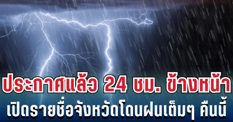 กรมอุตุฯ ประกาศแล้ว 24 ชม. ข้างหน้า ทั้งเย็นทั้งฝน เปิดรายชื่อจังหวัดโดนฝนเต็มๆ คืนนี้