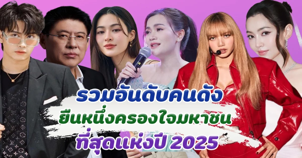 ไม่ผิดโผ รวมอันดับคนดัง ยืนหนึ่งครองใจมหาชน เป็นที่สุดแห่งปี 2568