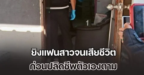 สลด! พนักงานไฟฟ้า ยิงแฟนสาวจนเสียชีวิต ก่อนปลิดชีพตัวเองตาม คาดเครียดปัญหาครอบครัว