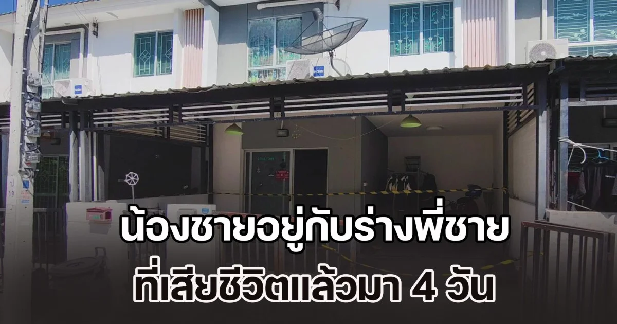 สุดสลด! น้องชายอยู่กับร่างพี่ชาย เสียชีวิตแล้วมา 4 วัน เผยฐานะยากจน ไม่มีเงินจัดการงาน ไร้ญาติให้พึ่งพา