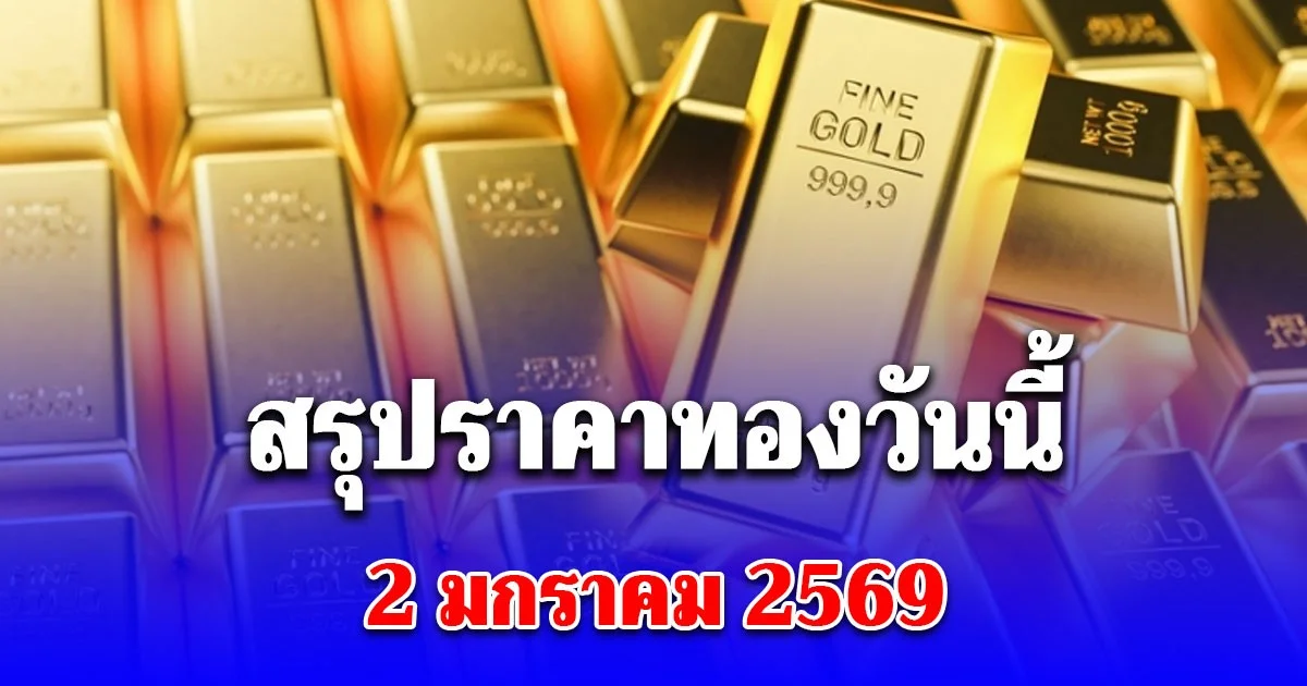 สรุปราคาทองวันนี้ 2 มกราคม 2569