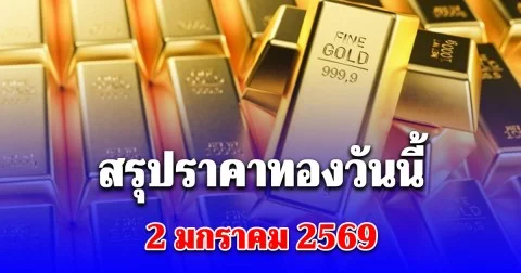 สรุปราคาทองวันนี้ 2 มกราคม 2569