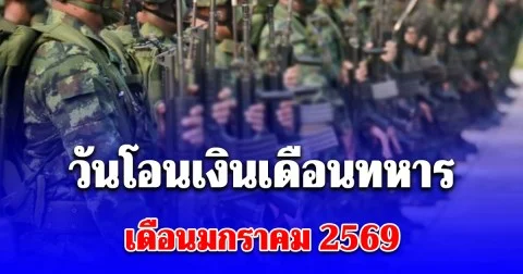 วันโอนเงินเดือนทหารกองประจำการ เดือนมกราคม 2569